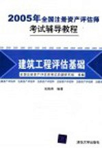 2005年全国注册资产评估师考试辅导教程 建筑工程评估基础