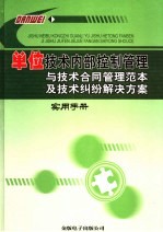 单位技术内部控制管理与技术合同管理范本及技术纠纷解决方案实用手册 4