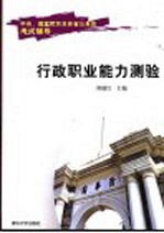 中央、国家机关及各省公务员考试辅导 行政职业能力测验