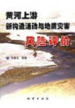 黄河上游新构造活动与地质灾害风险评价