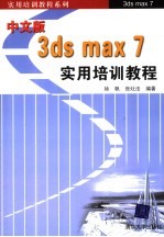 中文版3ds max 7实用培训教程