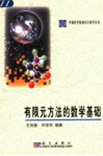 有限元方法的数学基础