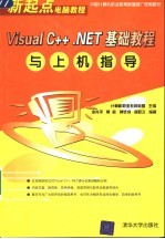 Visual C++ .NET基础教程与上机指导