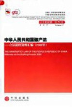 中华人民共和国破产法 立法进程资料汇编 2000年 中英文本