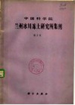 中国科学院兰州冰川冻土研究所集刊 第2号