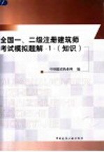 全国一、二级注册建筑师考试模拟题解 1 知识