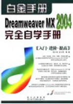 Dreamweaver MX 2004完全自学手册