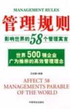 管理规则 影响世界的58个管理寓言