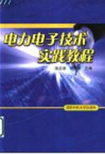 电力电子技术实践教程