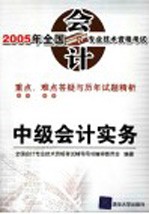 2005年全国会计专业技术资格考试重点、难点答疑与历年试题精析 中级会计实务