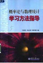 概率论与数理统计学习方法指导