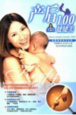 产后100健健美