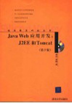 Java Web应用开发 J2EE和Tomcat