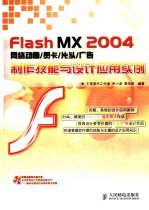 Flash MX 2004网络动画、贺卡、片头、广告制作技能与设计应用实例