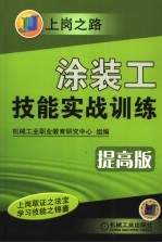 涂装工技能实战训练 提高版