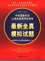 2005-2006中央国家公务员录用考试用书 最新全真模拟试题