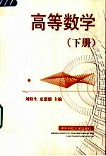 高等数学 下