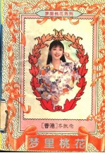 梦里桃花