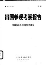 出国参观考察报告 美国植物光合作用研究概况