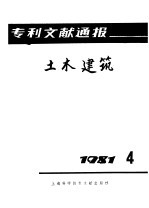 专利文献通报 土木建筑 1981年 第4期