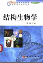 结构生物学