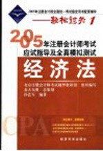 2005年注册会计师考试应试指导及全真模拟测试 经济法