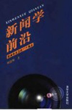 新闻学前沿 新闻学关注的11个焦点