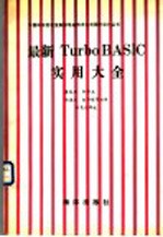 最新Turbo BASIC实用大全