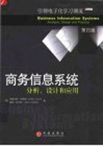 商务信息系统 分析、设计和应用