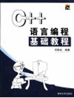 C++语言编程基础教程