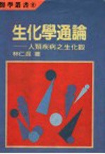 生化学通论：人类疾病之生化颧