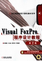 Visual FoxPro程序设计教程 第2版