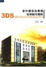 室外建筑效果图实例制作精粹 3DS MAX R5.0 & Photoshop R7.0