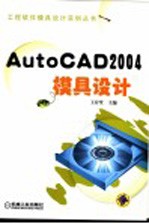 AutoCAD 2004模具设计