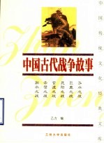 中国古代战争故事