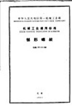 中华人民共和国第一机械工业部制造工艺指导性文件  变压器  第1辑