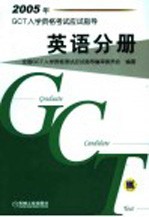 2005年GCT入学资格考试应试指导 英语分册