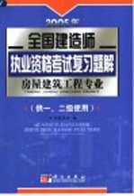 2005年全国建造师执业资格考试复习题解 房屋建筑工程专业