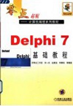 Delphi 7基础教程