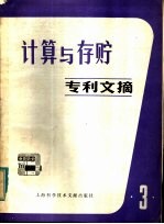 计算与存贮专利文摘 第3辑