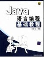 Java语言编程基础教程