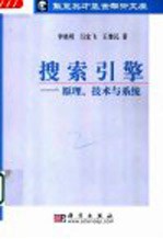 搜索引擎  原理、技术与系统