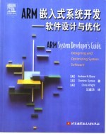 ARM嵌入式系统开发 软件设计与优化