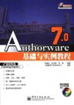 Authorware 7.0基础与实例教程