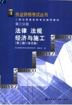 二级注册建筑师考试辅导教材 第3分册 法律法规经济与施工 第2版