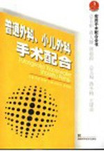 普通外科、小儿外科手术配合