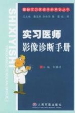 实习医师影像诊断手册