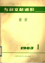 专利文献通报 纺织 1983年 第1期