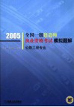 全国一级建造师执业资格考试模拟题解 2005年 公路工程专业