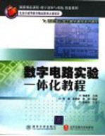 数字电路实验一体化教程